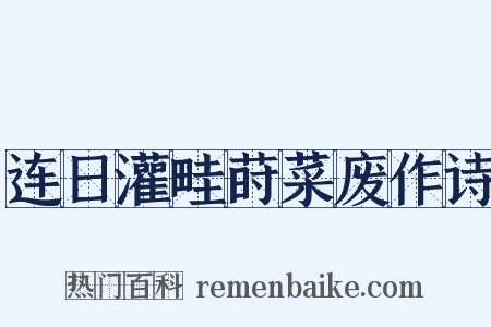 连日灌畦莳菜废作诗是什么意思的图片